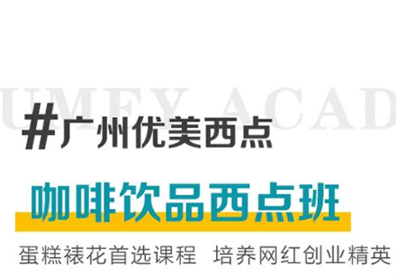 广州优美西点—咖啡饮品西点班