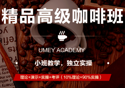 广州优美西点—精品高级咖啡班