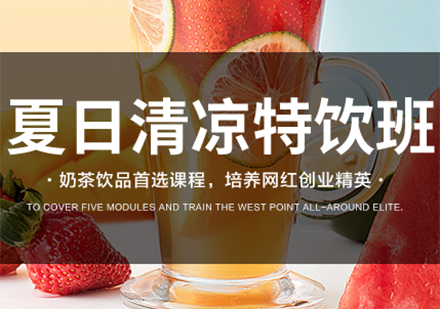 广州优美西点—夏日清凉特饮班