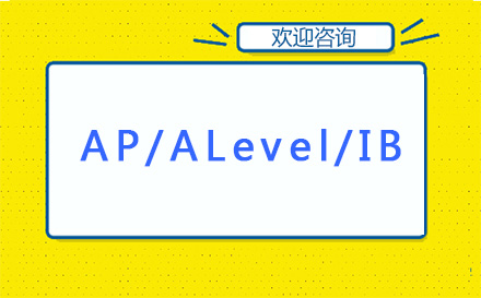 AP/ALevel/IB 国际主流课程体系主流科目备考