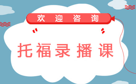 托福录播课【基础、强化、冲刺】