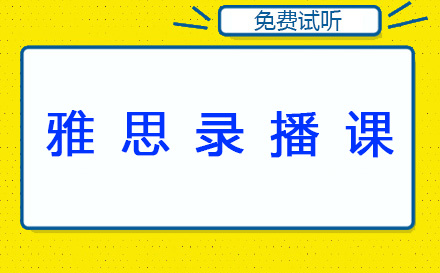 雅思录播课【基础、强化、冲刺】