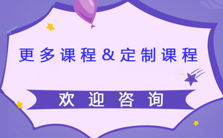 更多课程&定制课程