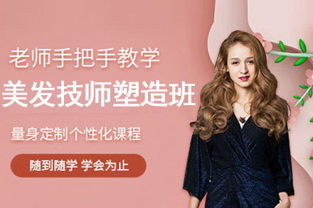 美发技师塑造班