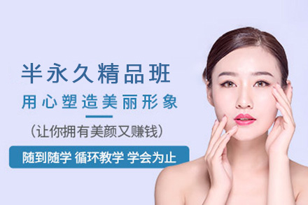 半永久精品班