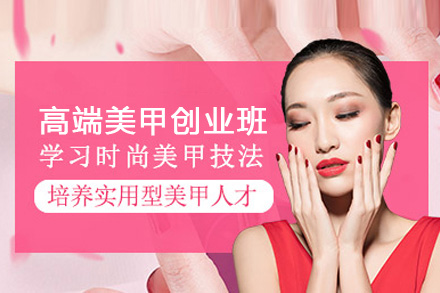 高端美甲创业班