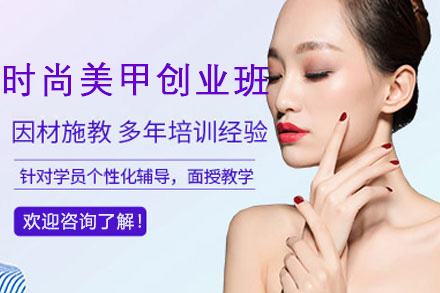 时尚美甲创业班