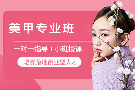 美甲专业班