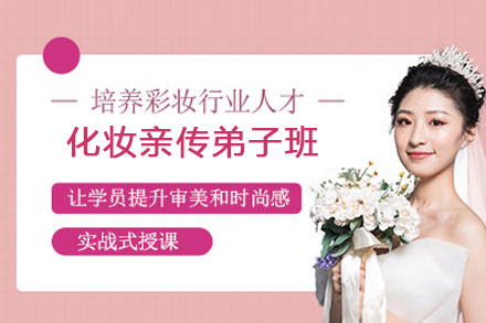 化妆亲传弟子班
