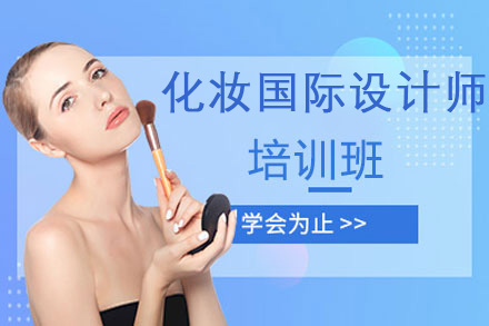 化妆国际设计师班