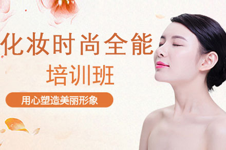 化妆时尚全能班