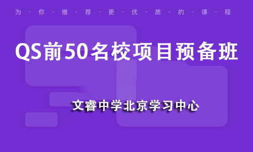 QS前50名校项目预备班