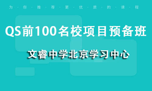 QS前100名校项目预备班