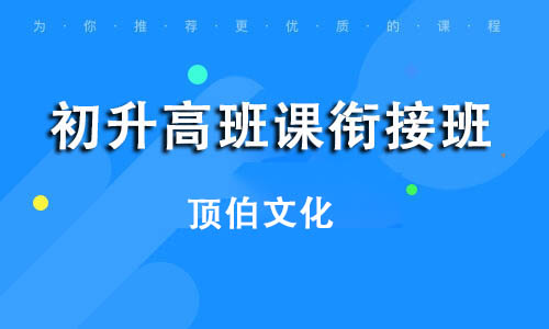 初升高班课衔接班