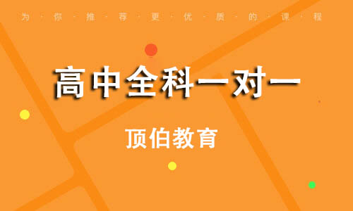 高中全科一对一