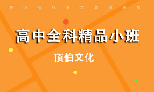 高中全科精品小班