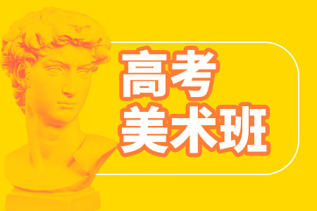 高考美术集训班