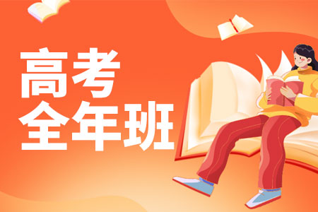 高三全年班