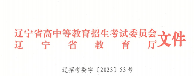 关于做好辽宁省2024年普通高等学校专升本招生考试报名工作的通知