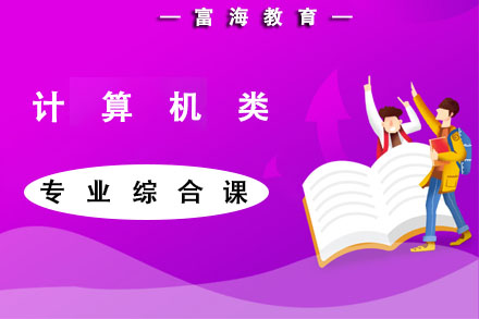大连统招专升本培训课程计算机类