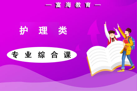 大连统招专升本培训课程护理类