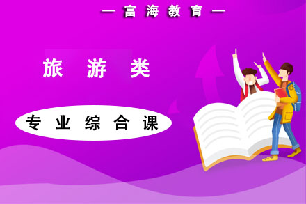 辽宁全日制专升本培训课程旅游类