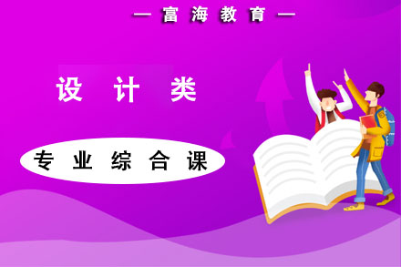 辽宁全日制专升本培训课程设计类