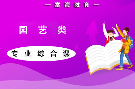大连统招专升本培训课程园艺类