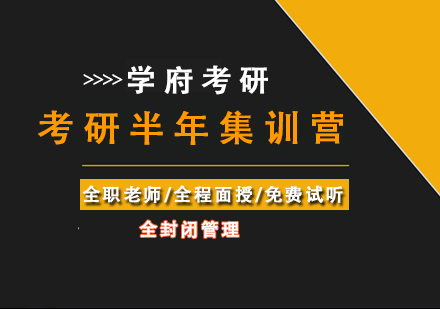 2025考研半年集训营(体验课)