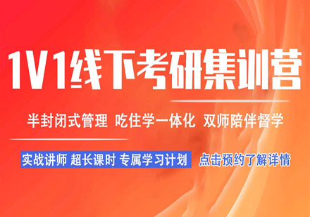 1v1线下考研集训营(体验课)