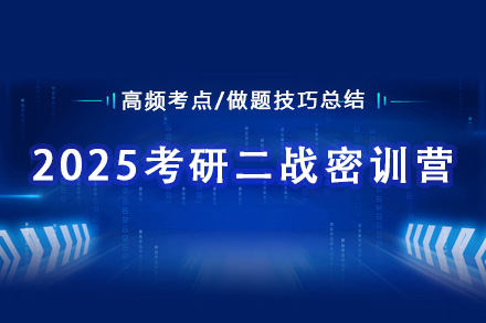 2025考研二战密训营(体验课)