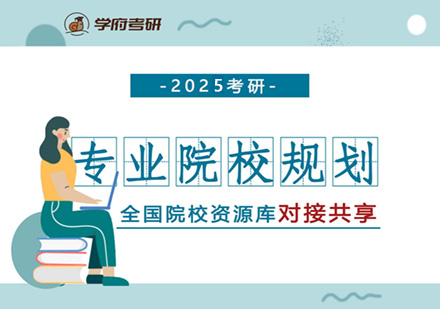 2025考研专业院校规划