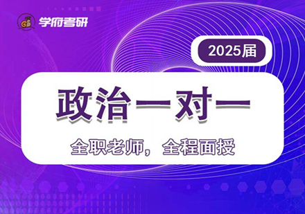 2025考研政治辅导培训班