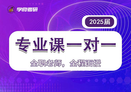 2025届考研专业课一对一辅导