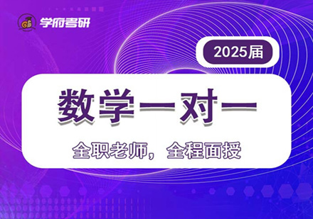 2025届考研数学辅导培训班