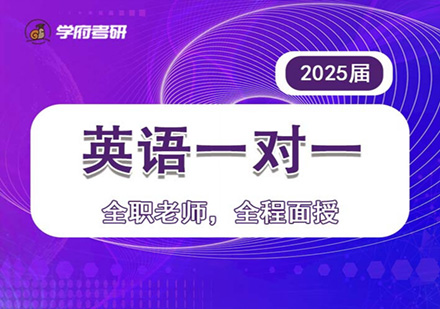 2025届考研英语辅导培训班