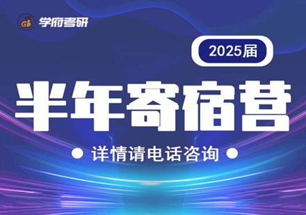 2025届考研半年寄宿集训营
