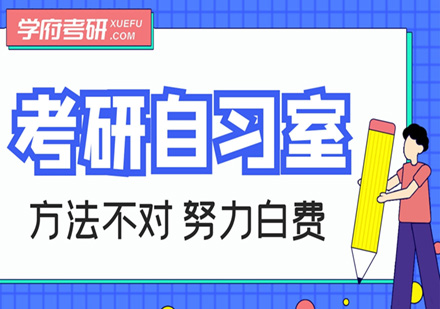 2025届考研自习室培训班