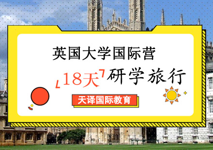 英国大学国际营研学旅行