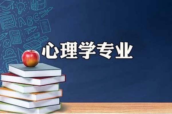 心理学考研如何选择学校？心里学考研的专业和学校推荐