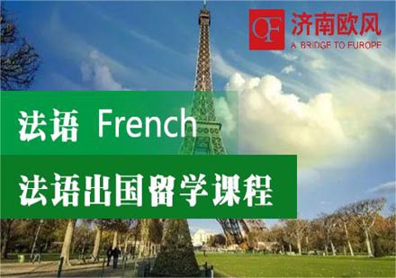 法语培训课程