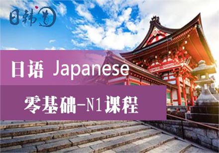 日语培训课程