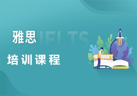 雅思培训课程