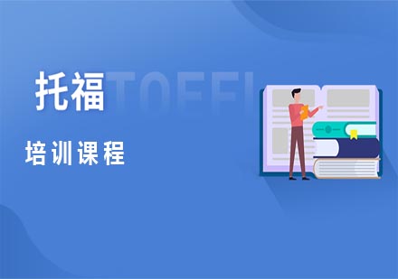 托福培训课程