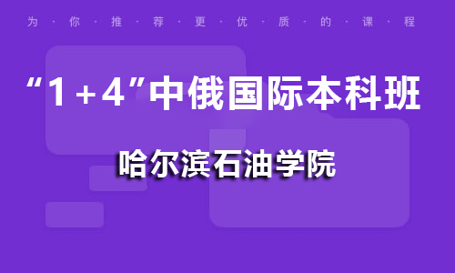 哈尔滨石油学院 “1+4”中俄国际本科班招生简章