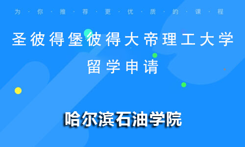 圣彼得堡彼得大帝理工大学留学申请