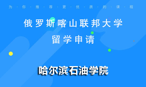 俄罗斯喀山联邦大学留学申请