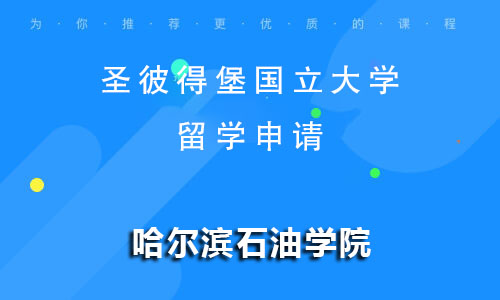 圣彼得堡国立大学留学申请