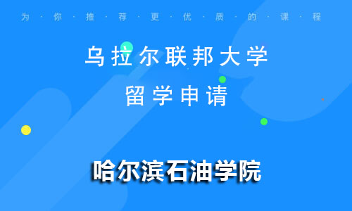 乌拉尔联邦大学留学申请