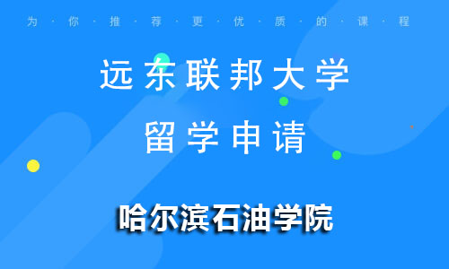 远东联邦大学留学申请